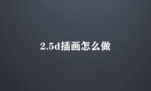 2.5d插画怎么做