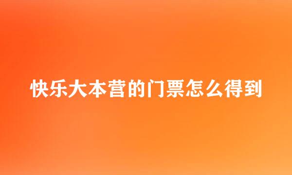 快乐大本营的门票怎么得到