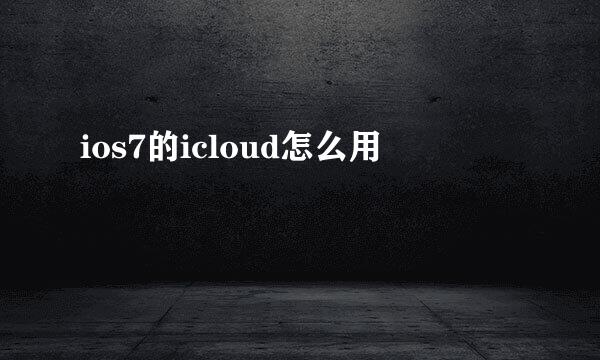 ios7的icloud怎么用