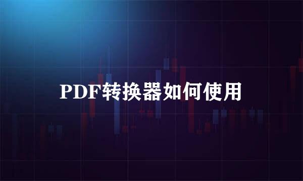 PDF转换器如何使用