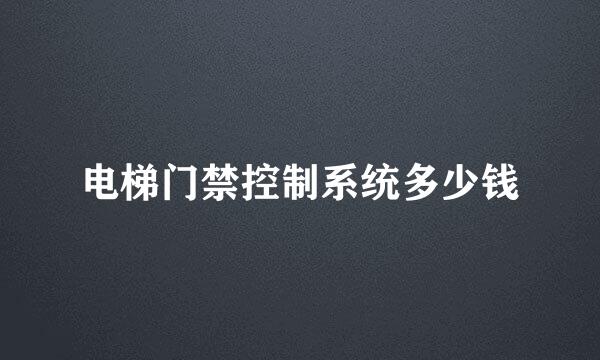 电梯门禁控制系统多少钱