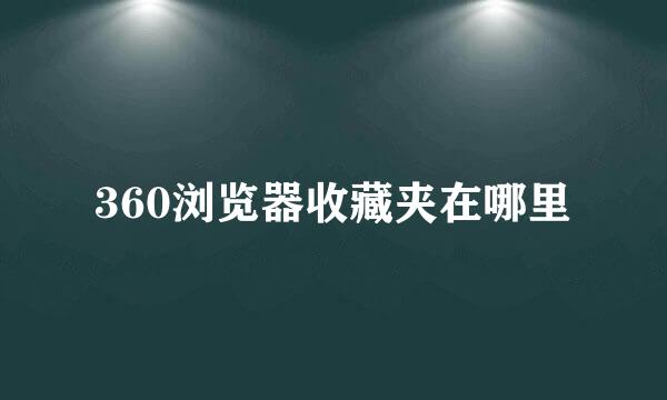 360浏览器收藏夹在哪里