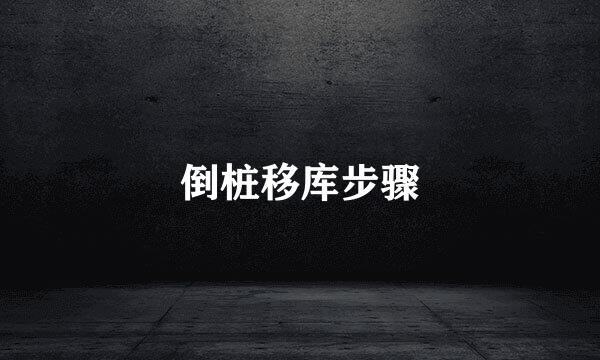 倒桩移库步骤
