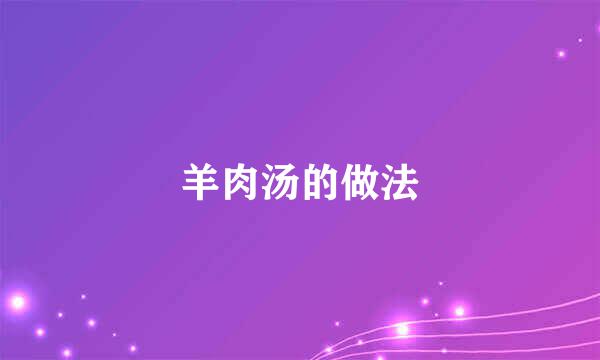 羊肉汤的做法