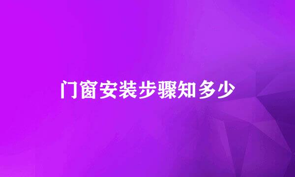 门窗安装步骤知多少