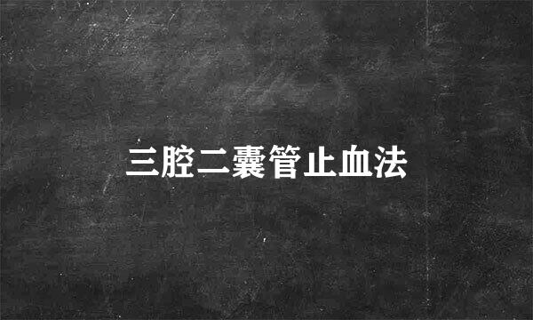 三腔二囊管止血法