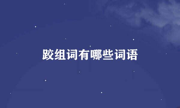 跤组词有哪些词语