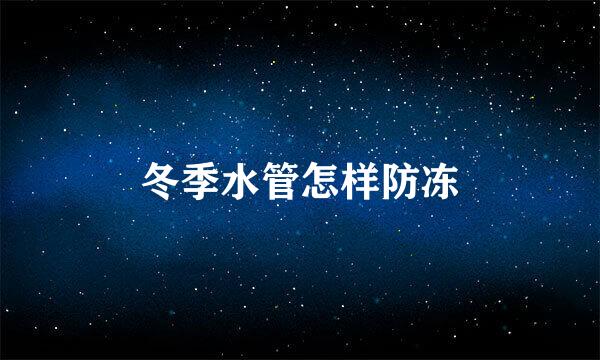 冬季水管怎样防冻
