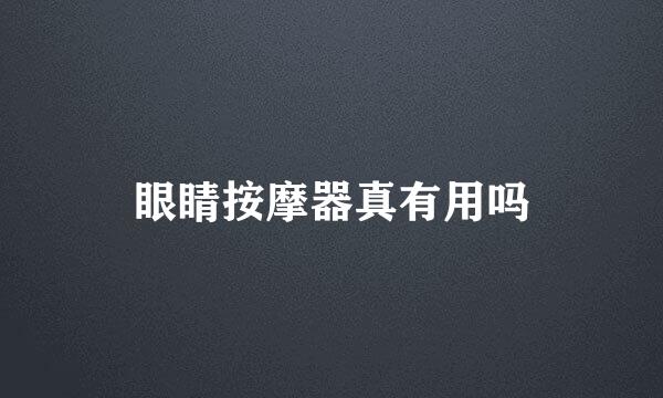 眼睛按摩器真有用吗