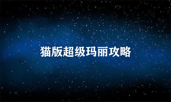 猫版超级玛丽攻略