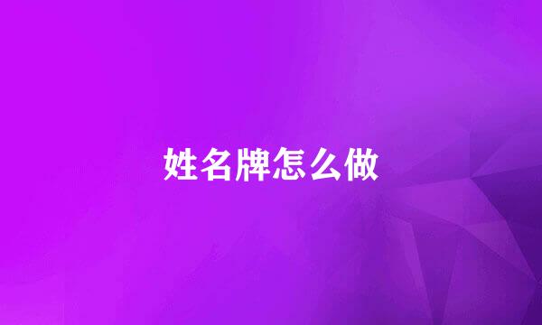 姓名牌怎么做