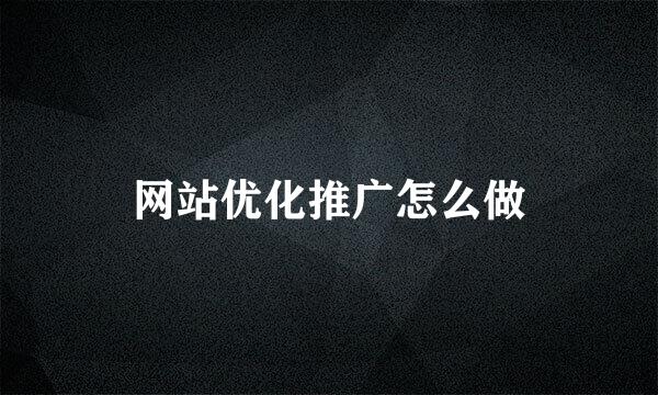 网站优化推广怎么做
