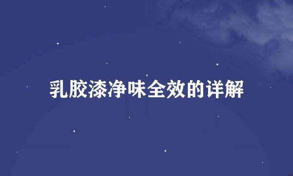 乳胶漆净味全效的详解