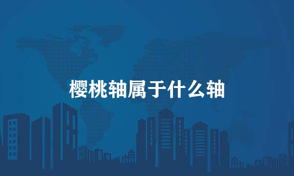 樱桃轴属于什么轴