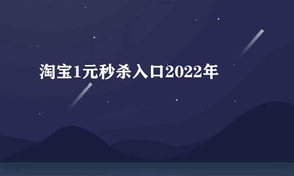 淘宝1元秒杀入口2022年
