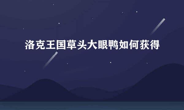 洛克王国草头大眼鸭如何获得