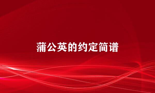 蒲公英的约定简谱