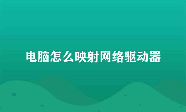 电脑怎么映射网络驱动器