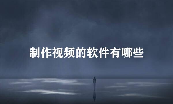 制作视频的软件有哪些