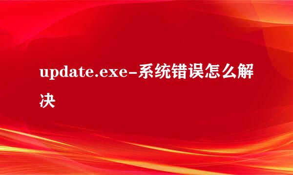 update.exe-系统错误怎么解决