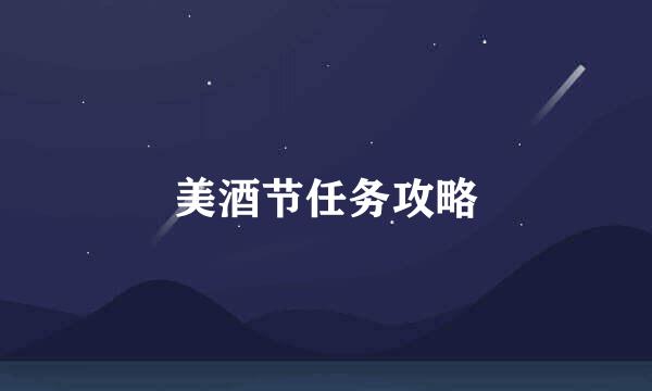 美酒节任务攻略