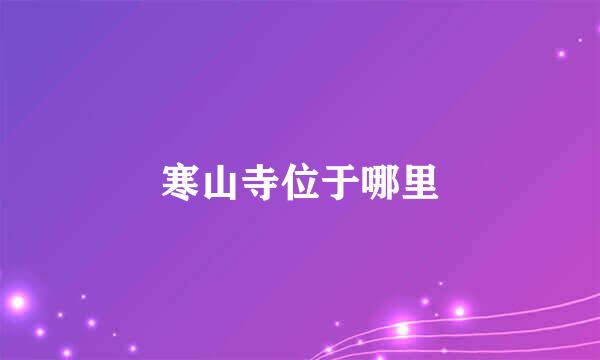 寒山寺位于哪里