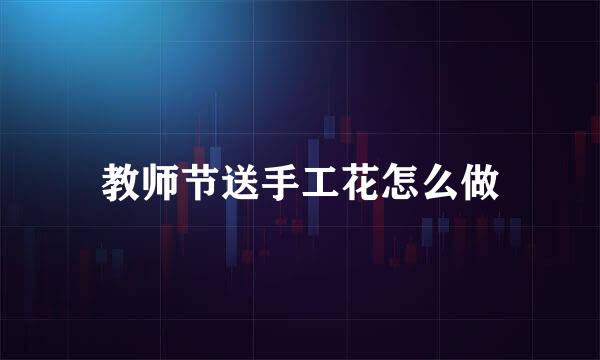 教师节送手工花怎么做