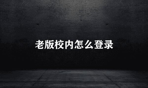 老版校内怎么登录