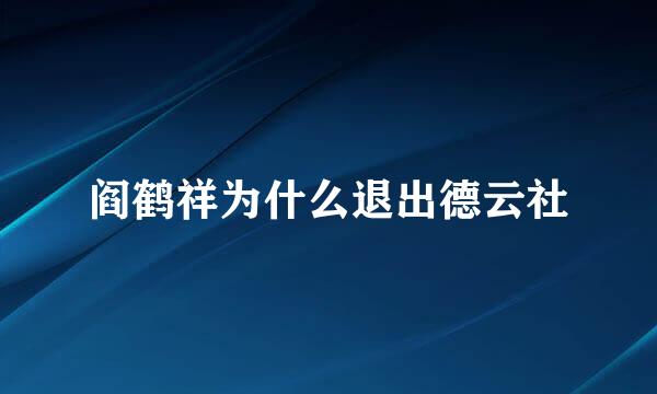 阎鹤祥为什么退出德云社