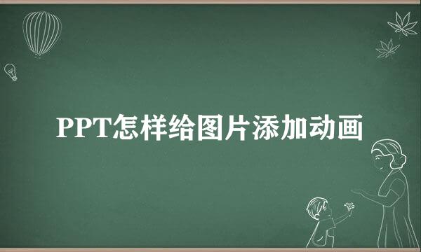 PPT怎样给图片添加动画