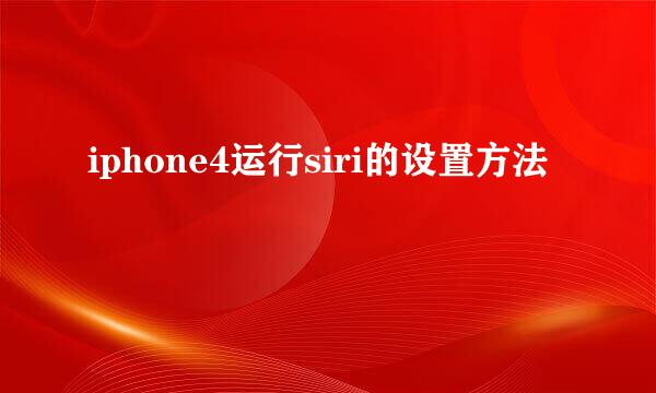 iphone4运行siri的设置方法