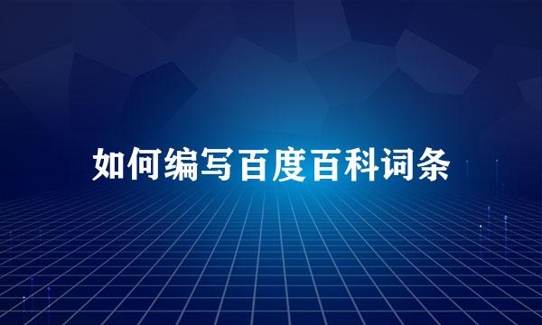 如何编写百度百科词条