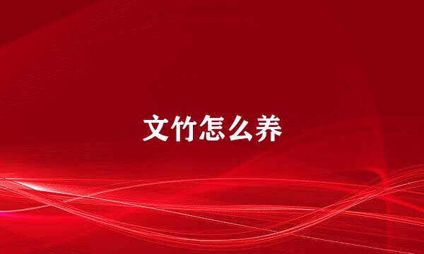 文竹怎么养
