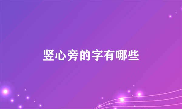 竖心旁的字有哪些