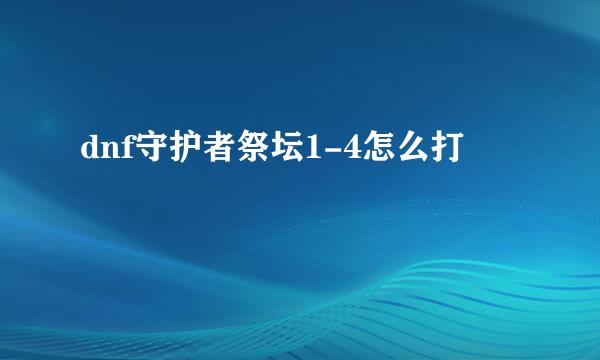 dnf守护者祭坛1-4怎么打
