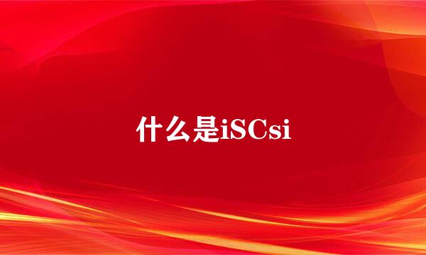 什么是iSCsi