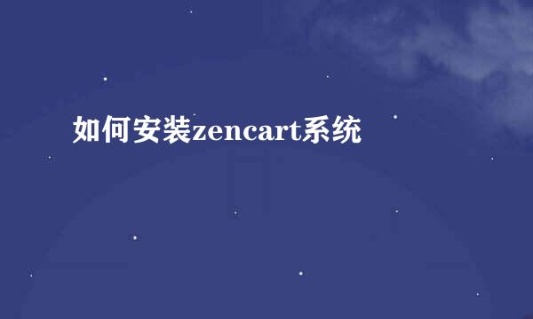 如何安装zencart系统