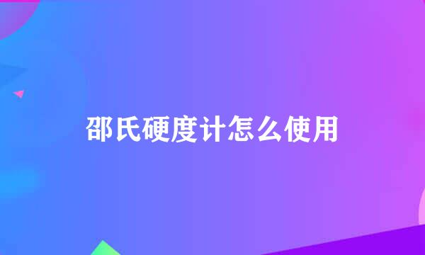 邵氏硬度计怎么使用