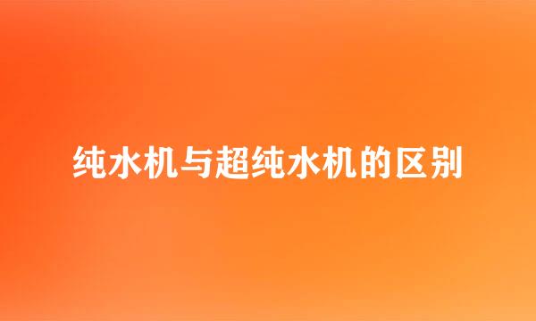 纯水机与超纯水机的区别