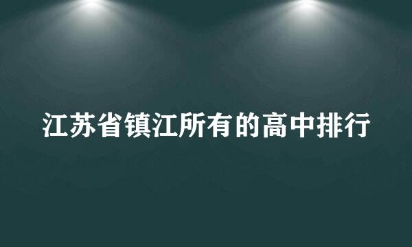 江苏省镇江所有的高中排行