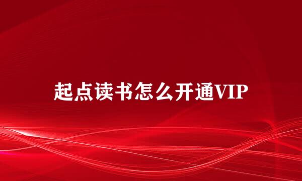 起点读书怎么开通VIP