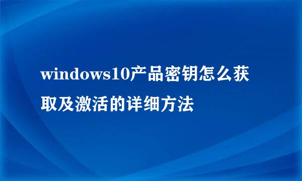 windows10产品密钥怎么获取及激活的详细方法