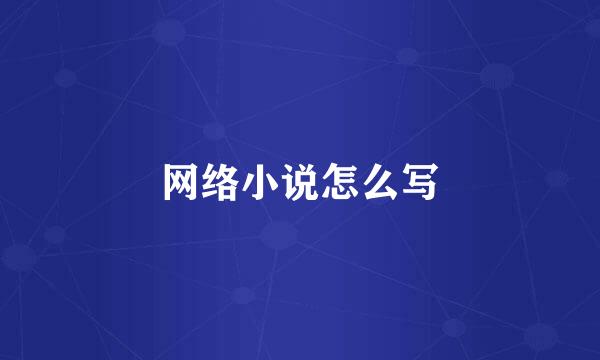网络小说怎么写