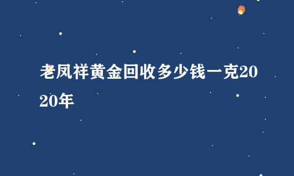 老凤祥黄金回收多少钱一克2020年