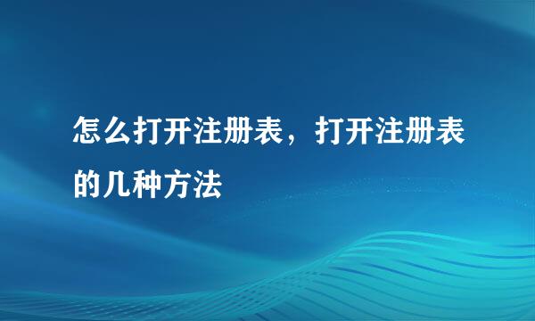 怎么打开注册表，打开注册表的几种方法