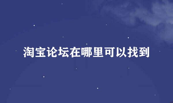 淘宝论坛在哪里可以找到