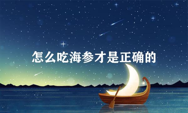 怎么吃海参才是正确的