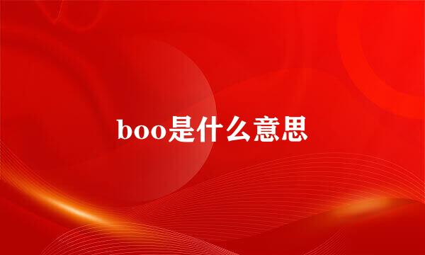 boo是什么意思