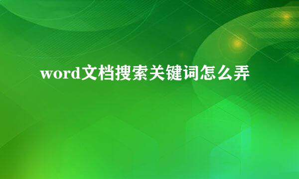 word文档搜索关键词怎么弄