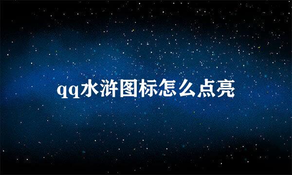 qq水浒图标怎么点亮